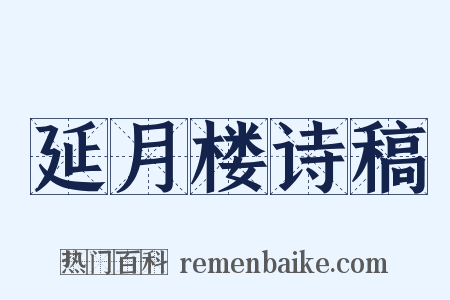 延月楼诗稿是什么意思的图片